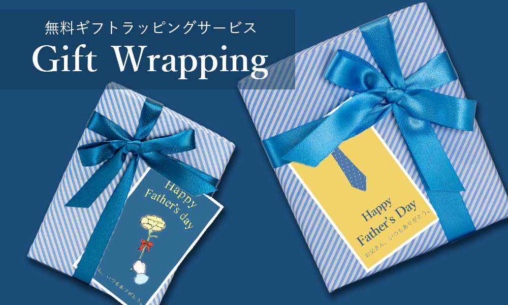 ギフトラッピングについて【父の日】