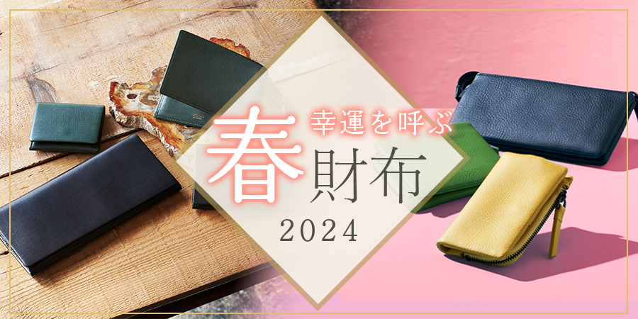 2024年最新最強開運日】開運日に合わせてお財布を新調して運気アップしよう｜春財布特集