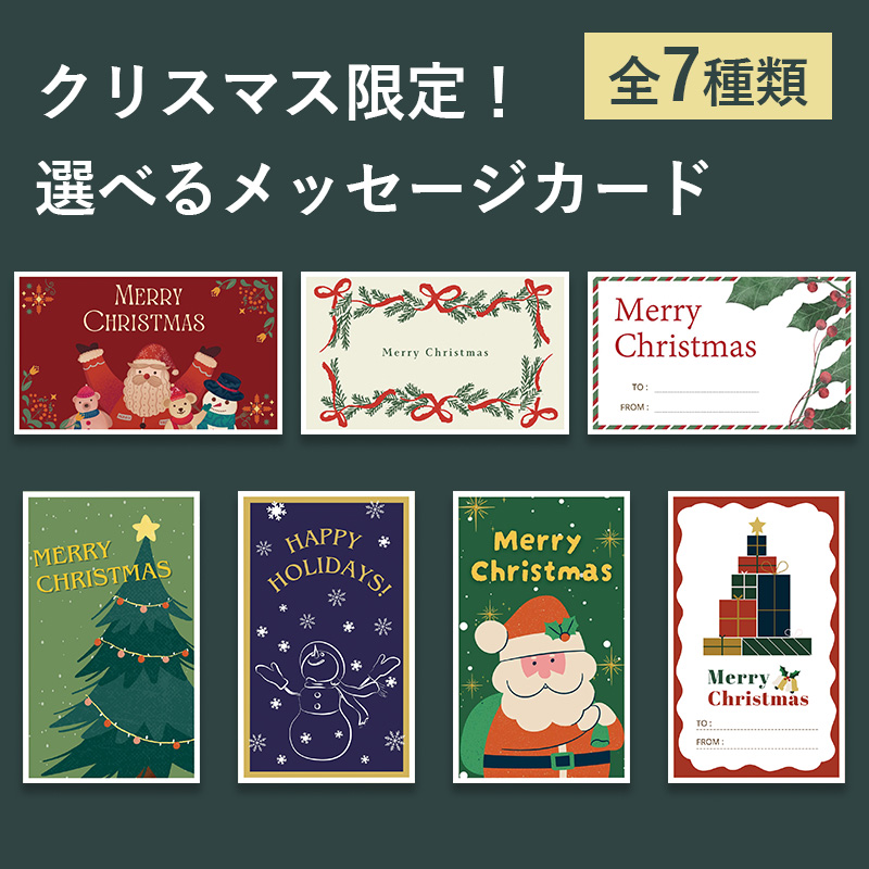クリスマス限定！メッセージカード