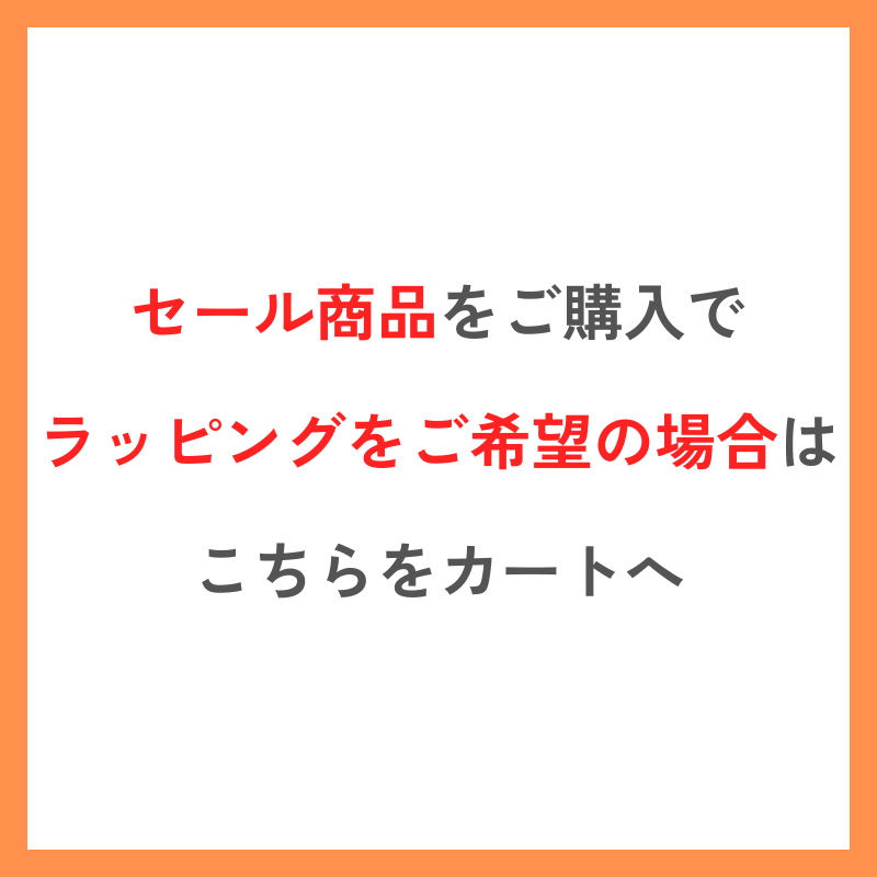 【セール商品対象】ラッピングサービス