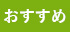 おすすめ